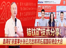 鑫海矿装董事长张云龙出席第16届国际锆业大会