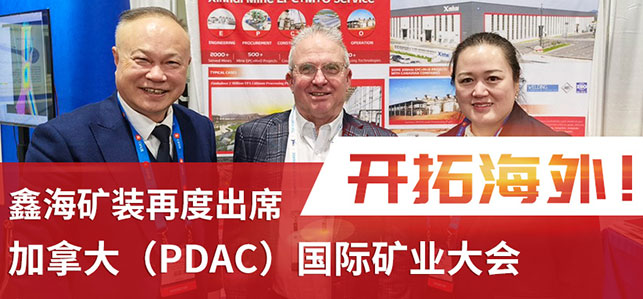 鑫海矿装再度出席加拿大（PDAC）国际矿业大会