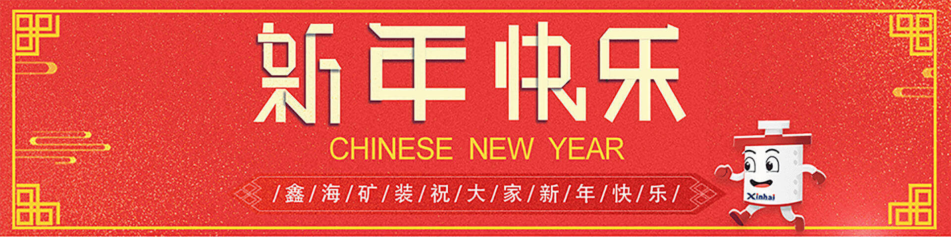 2019同心同行，共筑鑫海主题年会