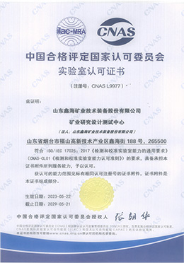 中国合格评定国家认可委员会实验室(CNAS)认证