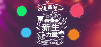 2018鑫海新生力量