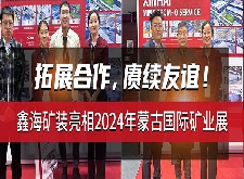 鑫海矿装亮相2024年蒙古国际矿业展