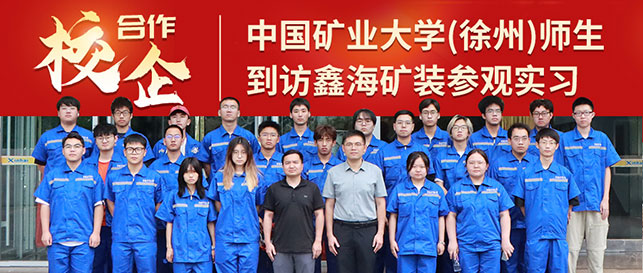 中国矿业大学(徐州)师生到访鑫海矿装参观实习