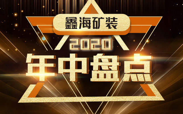 鑫海矿装，2020年中盘点