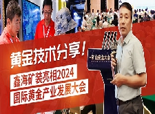 鑫海矿装亮相2024国际黄金产业发展大会