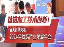 鑫海矿装出席2024年钛锆产业发展年会