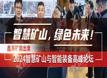 鑫海矿装出席2024智慧矿山与智能装备高峰论坛