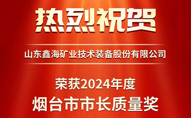 鑫海矿装荣获第八届烟台市市长质量奖