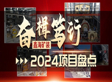 鑫海矿装 2024 项目盘点