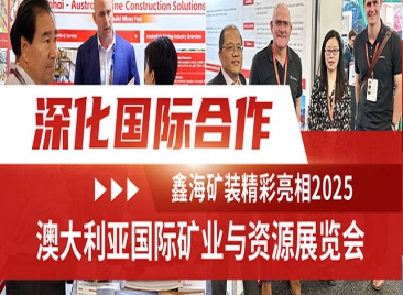 鑫海矿装精彩亮相2025澳大利亚国际矿业展 鑫海矿装精彩亮相2025澳大利亚国际矿业展