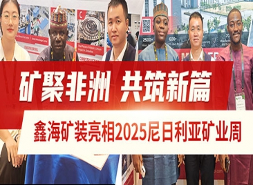 鑫海矿装亮相2025尼日利亚矿业周 鑫海矿装亮相2025尼日利亚矿业周