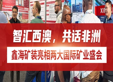 鑫海矿装亮相两大国际矿业盛会 鑫海矿装亮相两大国际矿业盛会